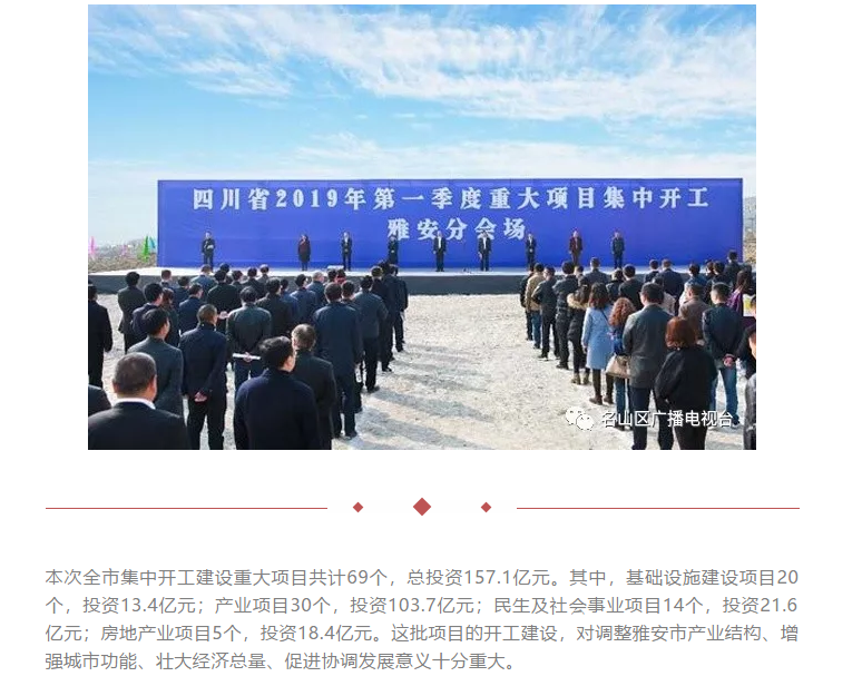 總投資157.1億元！四川省2019年第一季度重大項(xiàng)目集中開工儀式雅安分會場在成雅工業(yè)園區(qū)舉行(圖1)