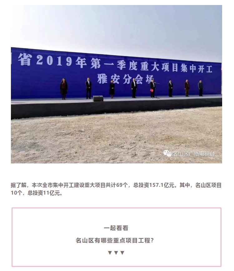 總投資157.1億元！四川省2019年第一季度重大項(xiàng)目集中開工儀式雅安分會場在成雅工業(yè)園區(qū)舉行(圖4)